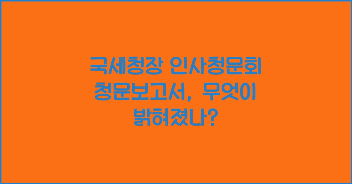 국세청장 인사청문회 청문보고서