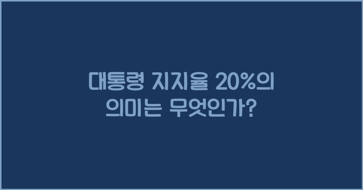 대통령 지지율 20%