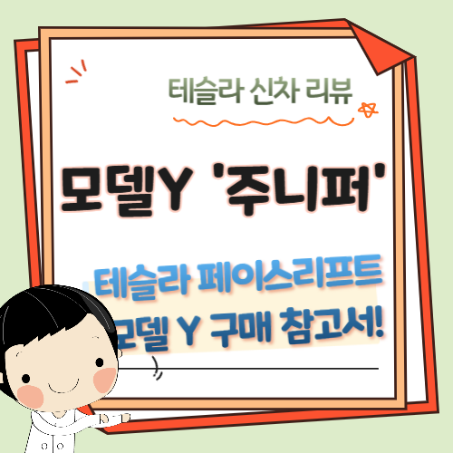 테슬라-신차-모델Y-주니퍼