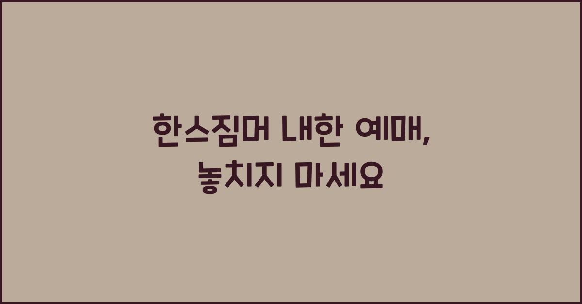 한스짐머 내한 예매