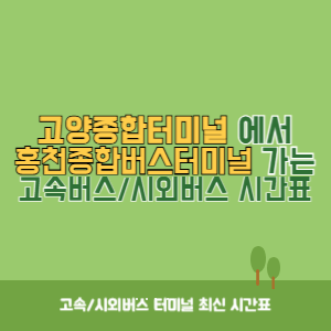 고양종합터미널에서 홍천종합버스터미널 가는 시외버스 시간표 최신정보