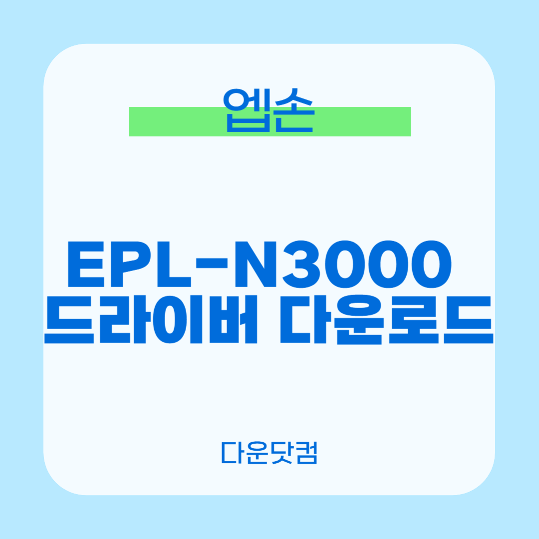 엡손 EPL-N3000 드라이버 다운로드