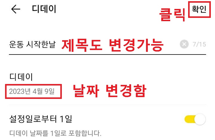 디데이 설정 페이지 보임