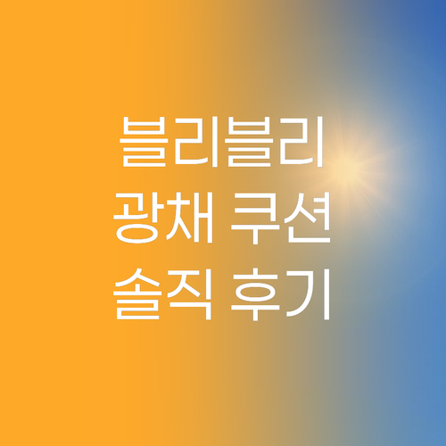 블리블리 광채 쿠션 리얼 후기! ✨ ..
