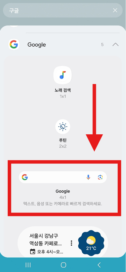 휴대폰 홈 화면 구글 검색창 만들기 추가하는 방법