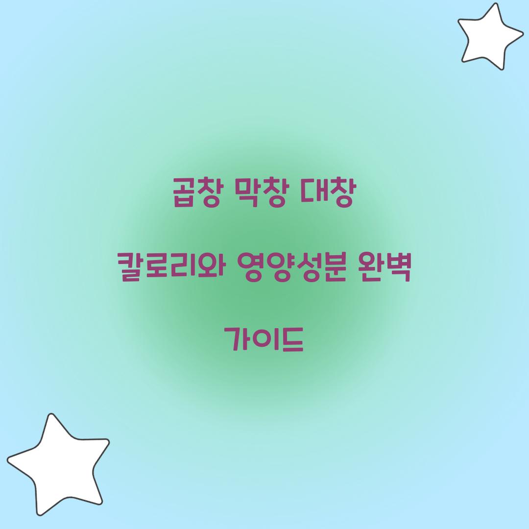 곱창 막창 대창 칼로리 영양성분