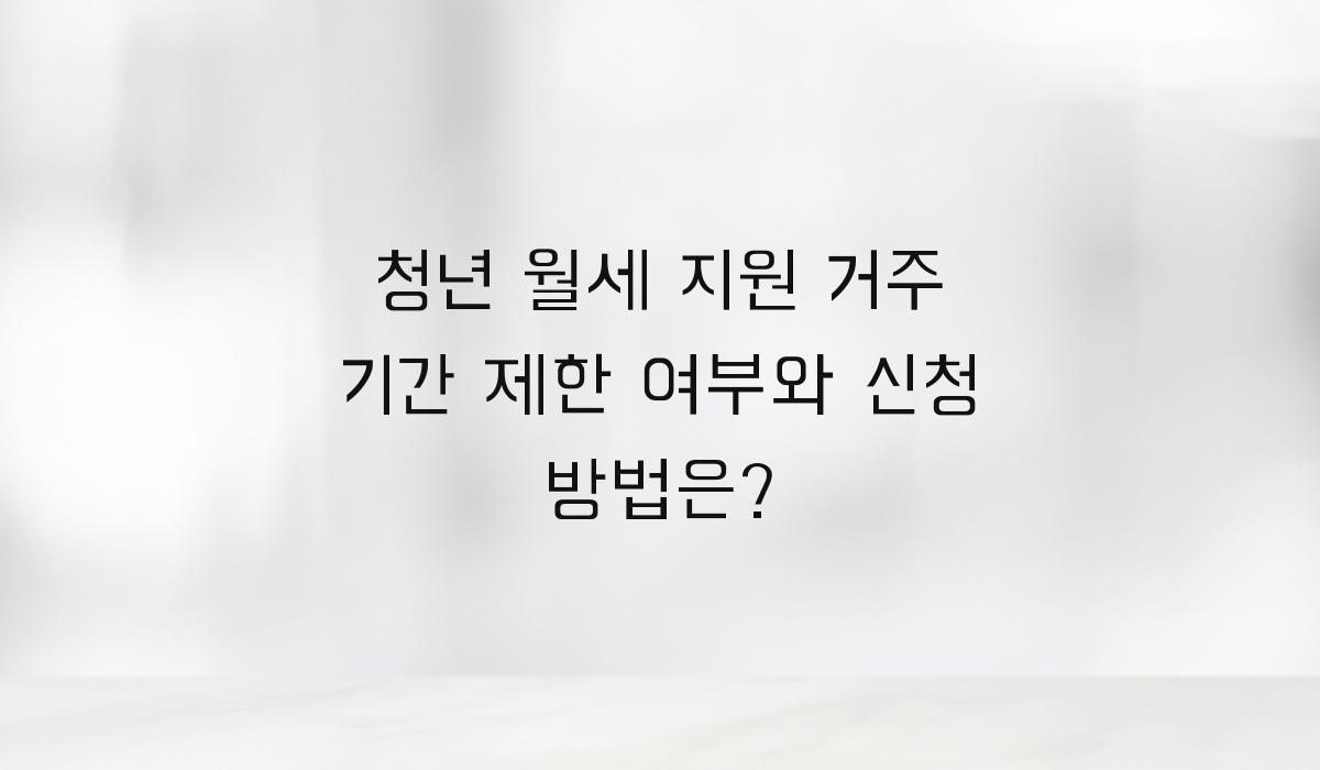 청년 월세 지원 거주 기간 제한 여부