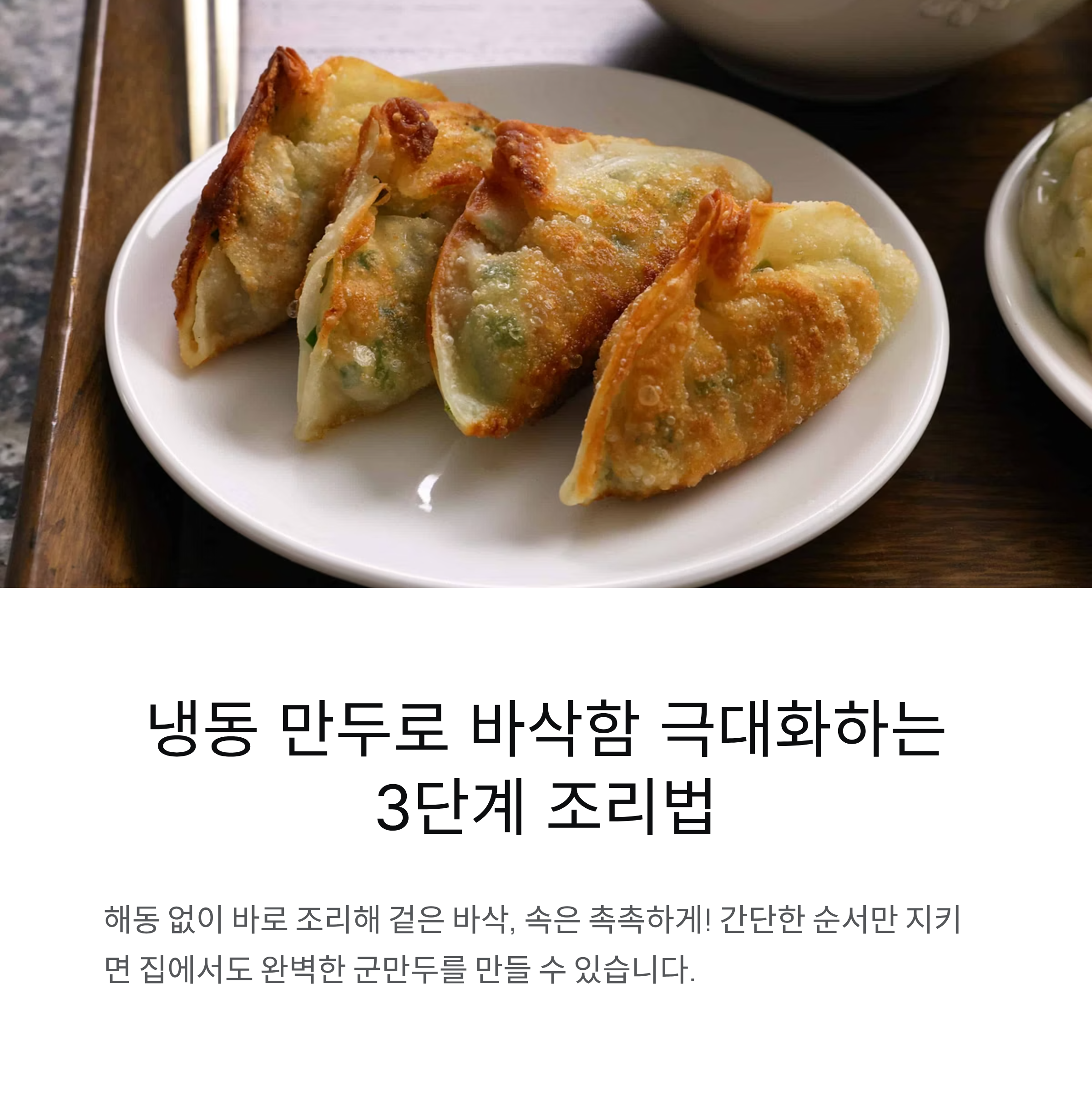 냉동 만두로 바삭함 극대화하는 3단계 조리법