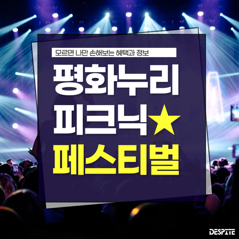 2024-평화누리-피크닉-페스티벌