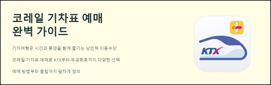 코레일 기차표 예매 완벽 가이드