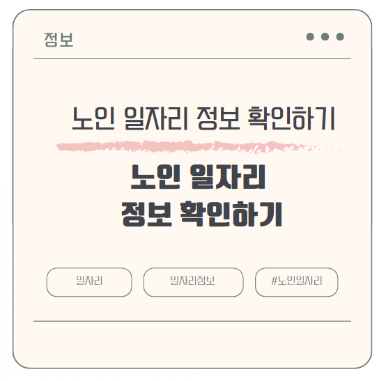 노인 일자리 정보 확인하기