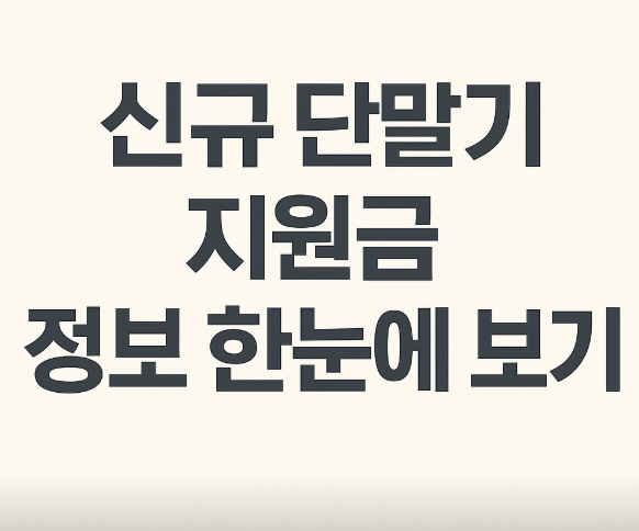 신규 단말기 지원금 정보 한눈에 보기