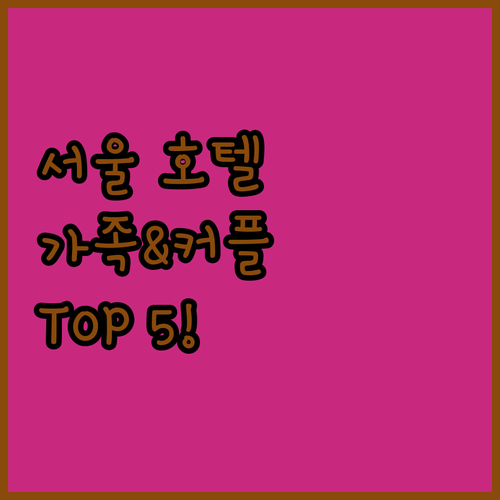 가족 여행과 커플 호캉스에 좋은 서울..