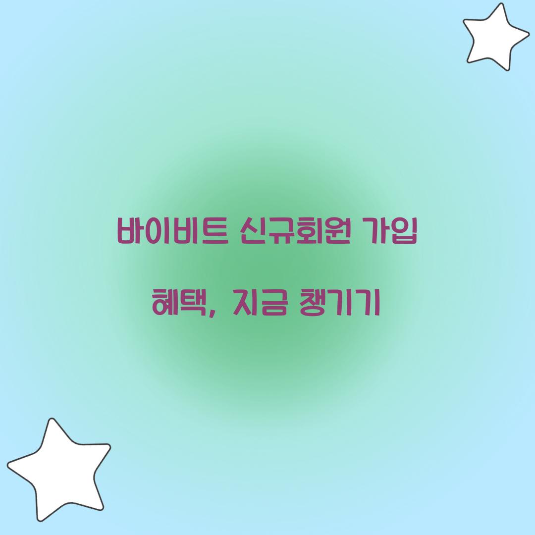 바이비트 신규회원 가입 혜택