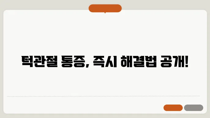 턱관절 통증 원인 및 치료방법