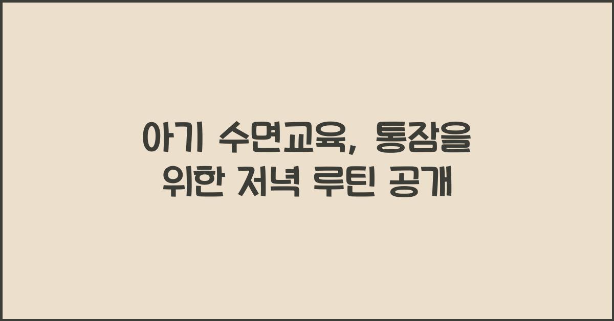 아기 수면교육