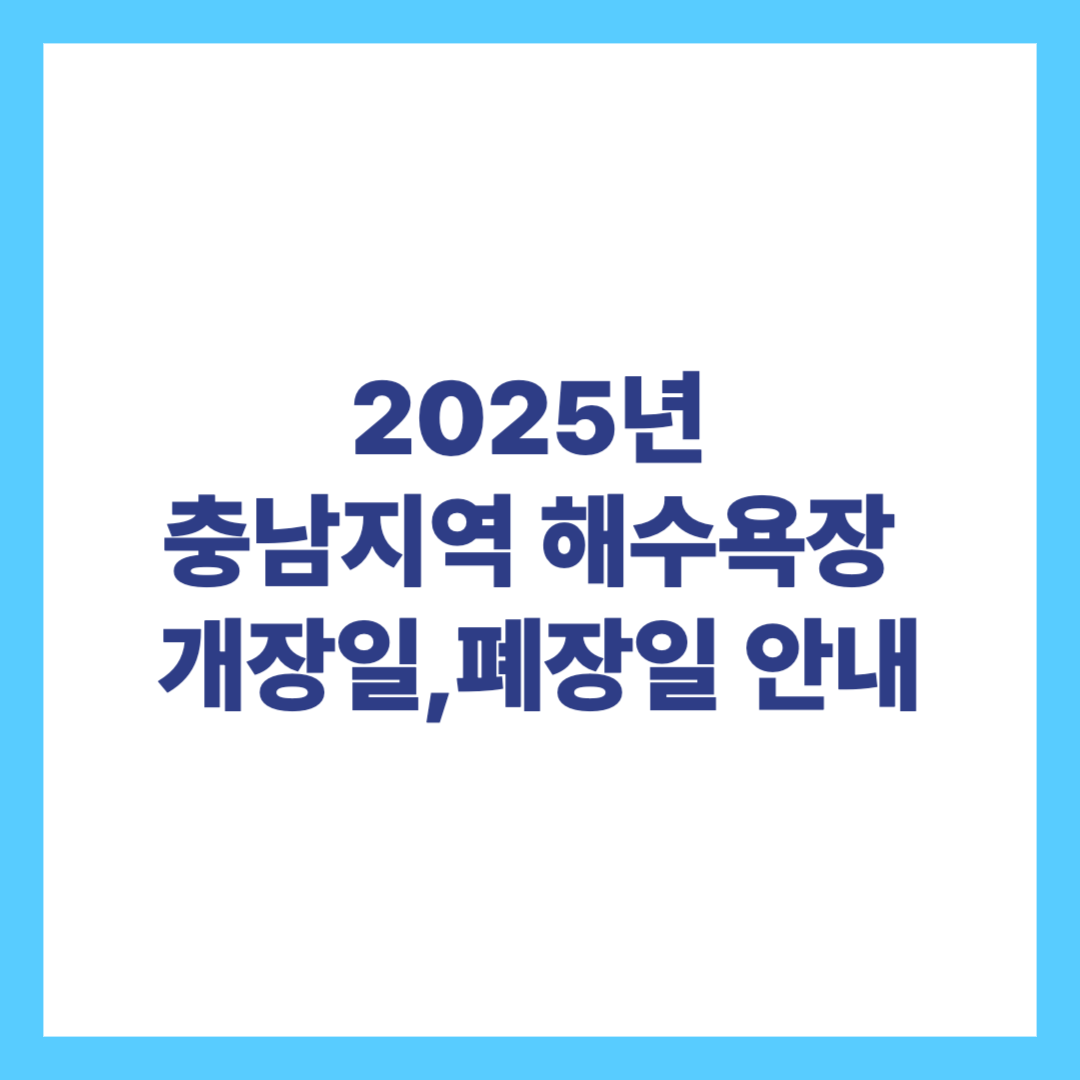 2025년 충남지역 해수욕장 개장일 폐장일 안내