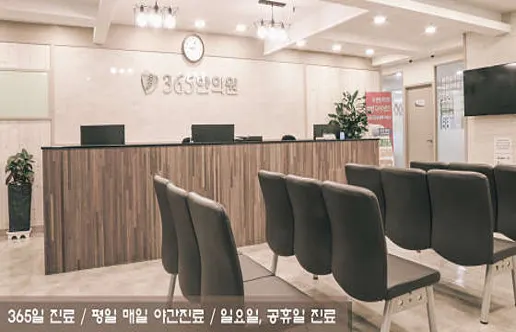 365한의원