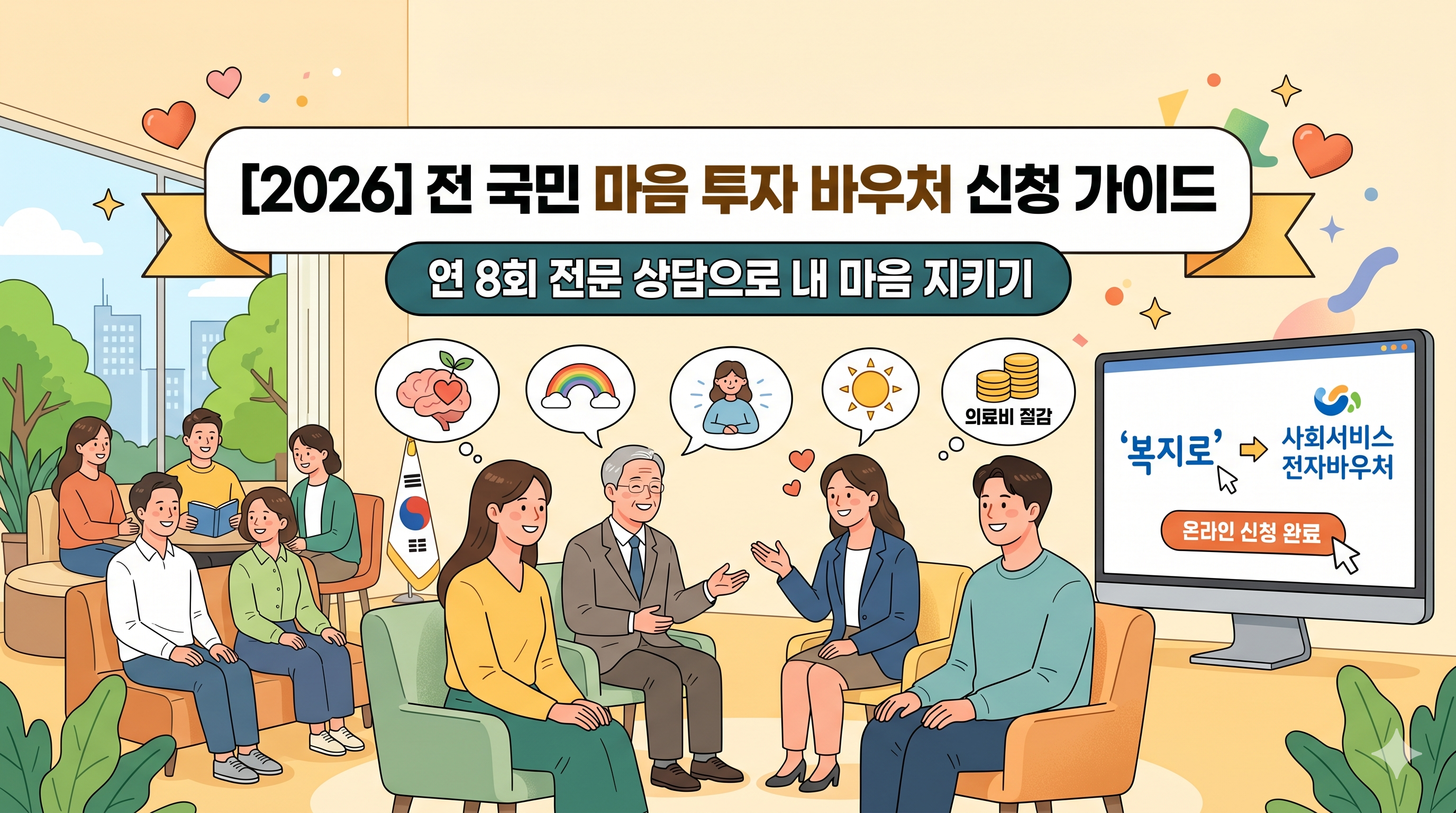 2026년 전 국민 마음 투자 바우처 신청 방법 및 전문 심리상담 연 8회 지원 혜택 복지로 온라인 접수 가이드 일러스트