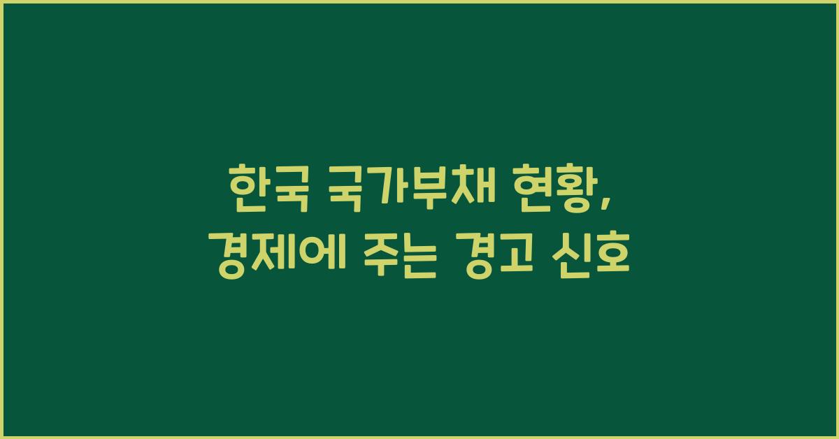 한국 국가부채 현황: 부채 수준이 경제에 미치는 영향