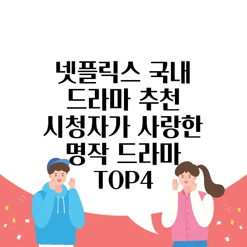 넷플릭스 국내 드라마 추천 시청자가 사랑한 명작 드라마 TOP4