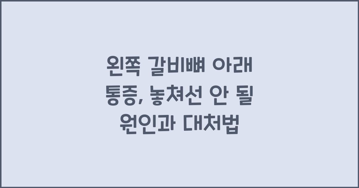 왼쪽 갈비뼈 아래 통증