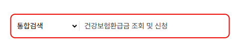 건강 보험료 환급및 신청