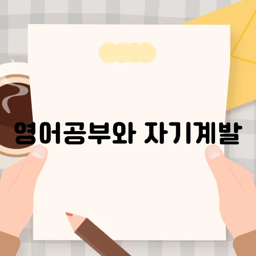영어공부와 자기계발, 두 마리 토끼를 잡는 법