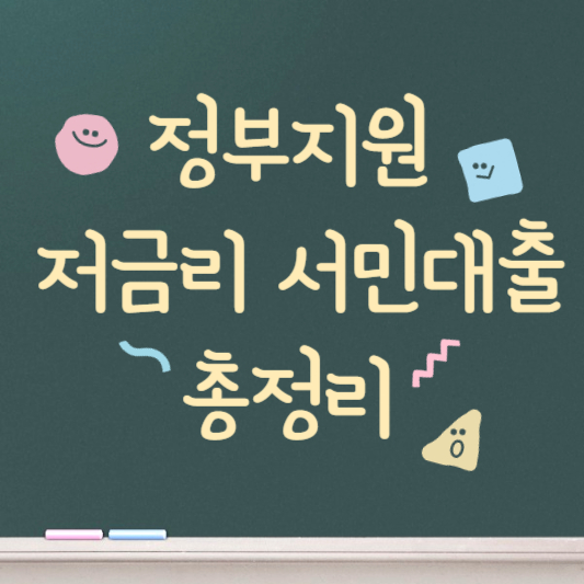 정부지원 저금리 서민대출 총정리