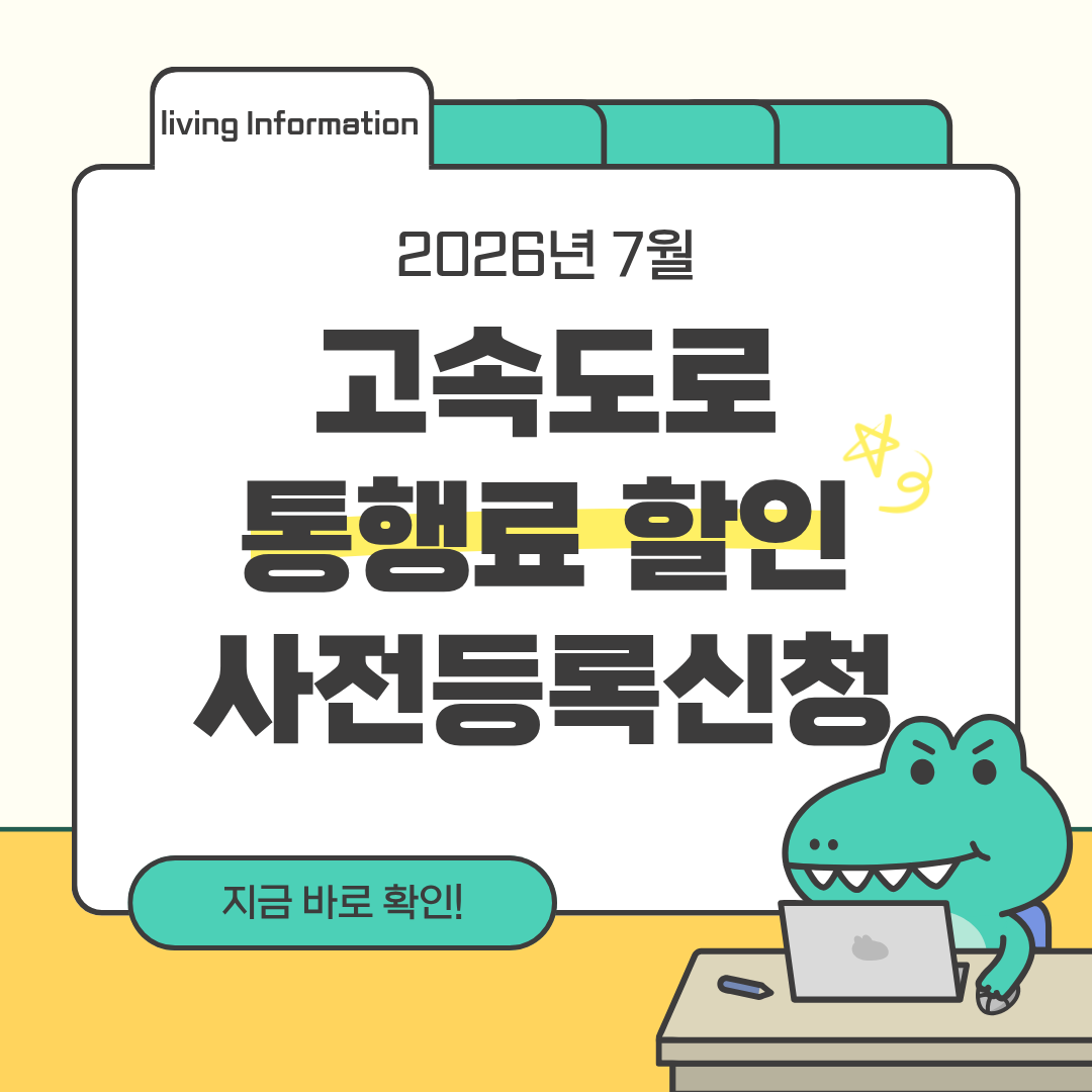 두 자녀 이상 고속도로 통행료 할인 사전등록 신청방법
