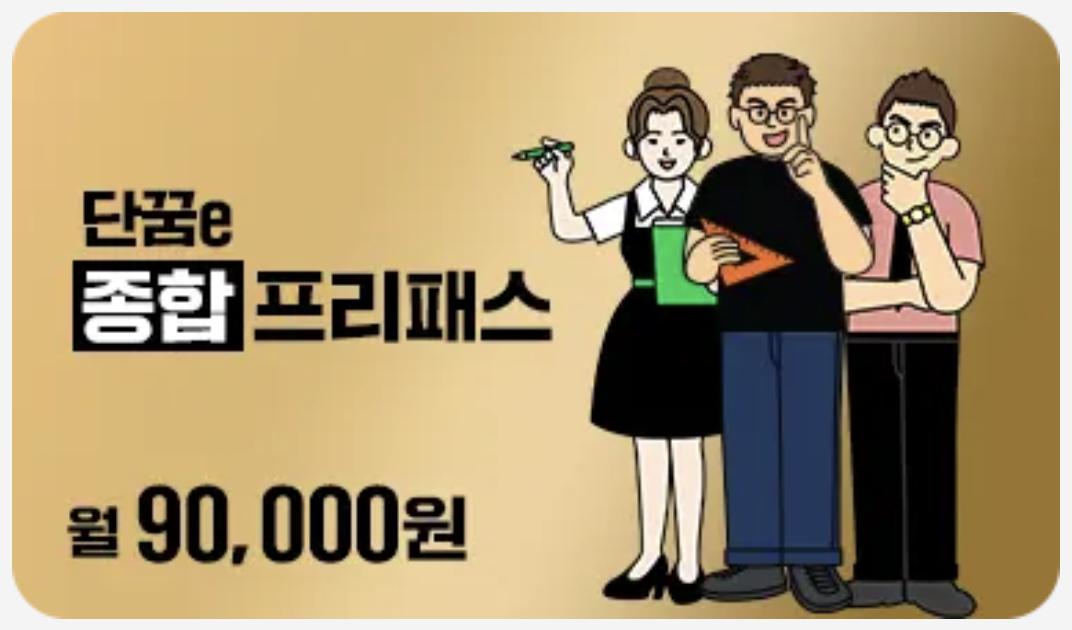 단꿈e