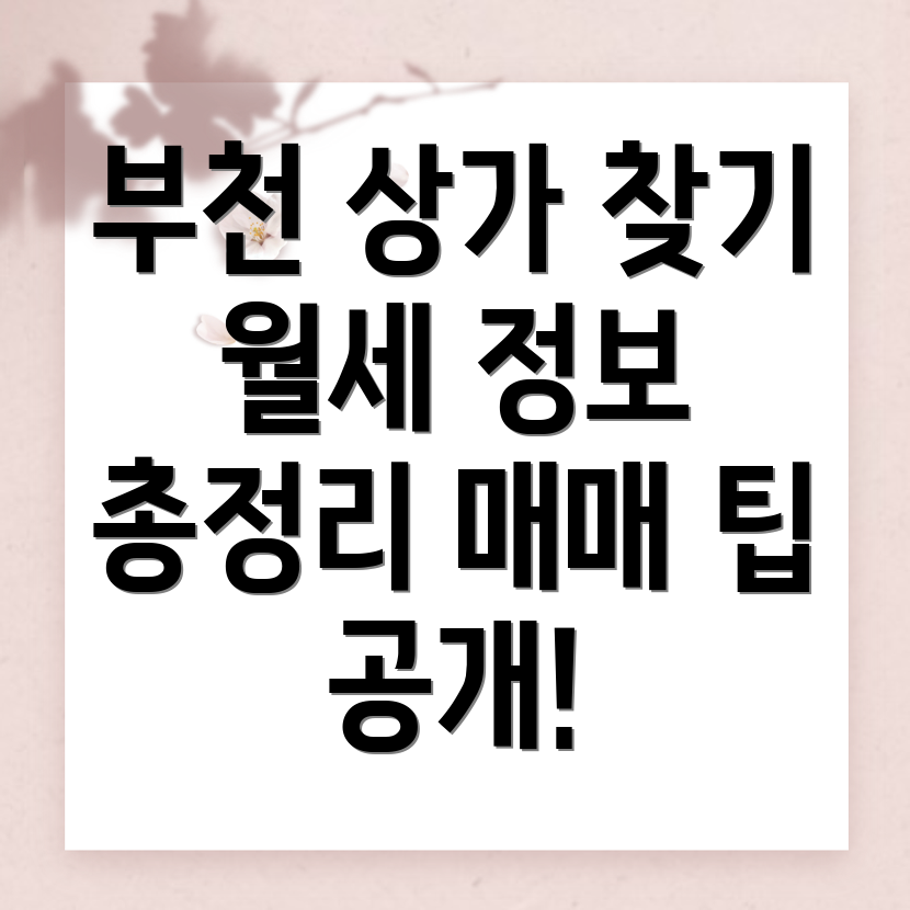 부천시 상가 월세