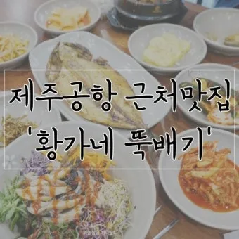 제주 공항 근처 맛집 추천 도착 후 바로 가기 좋은 곳_13