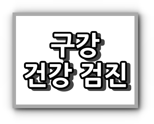 구강 건강 검진 병원