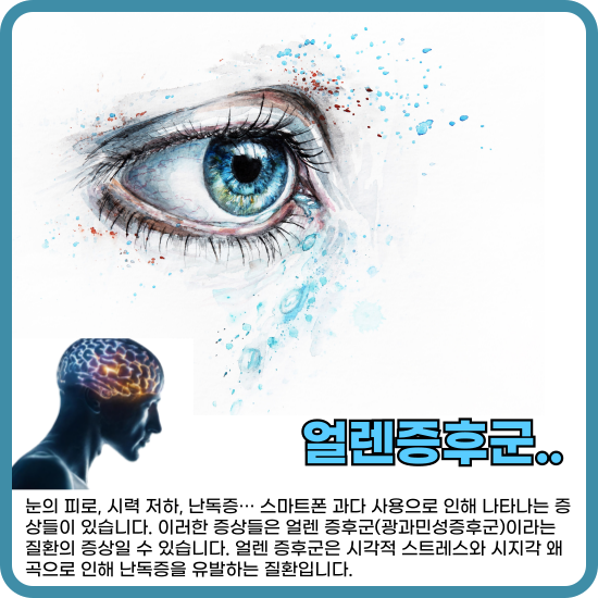 얼렌증후군