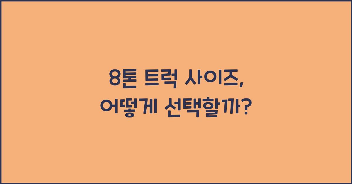 8톤 트럭 사이즈