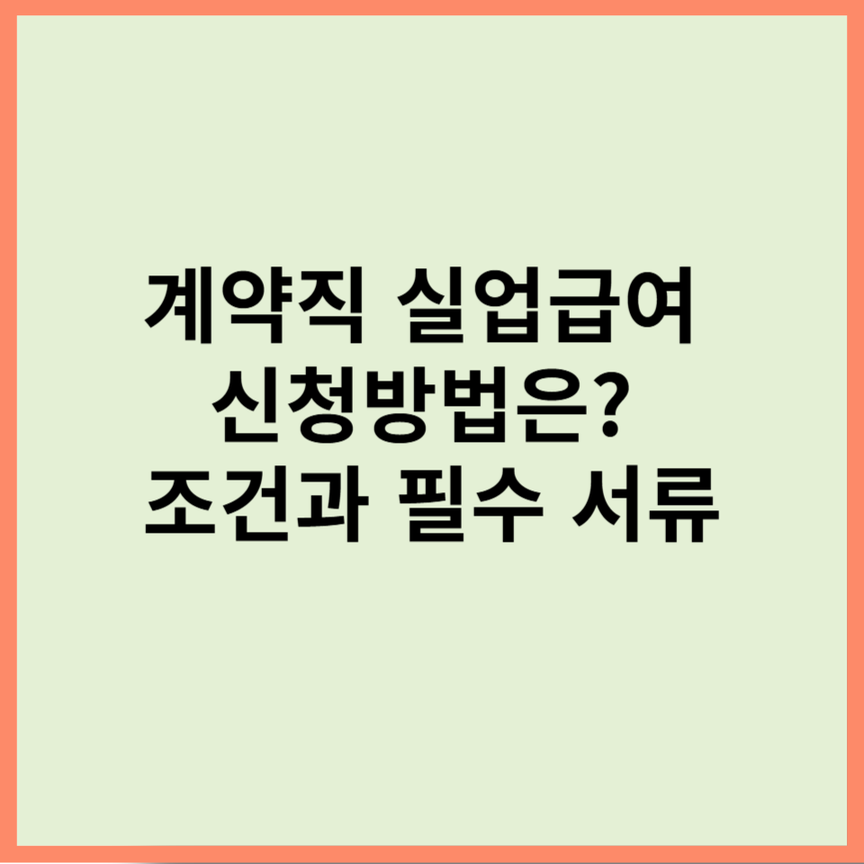 계약직 실업급여 신청방법은 조건과 필수 서류