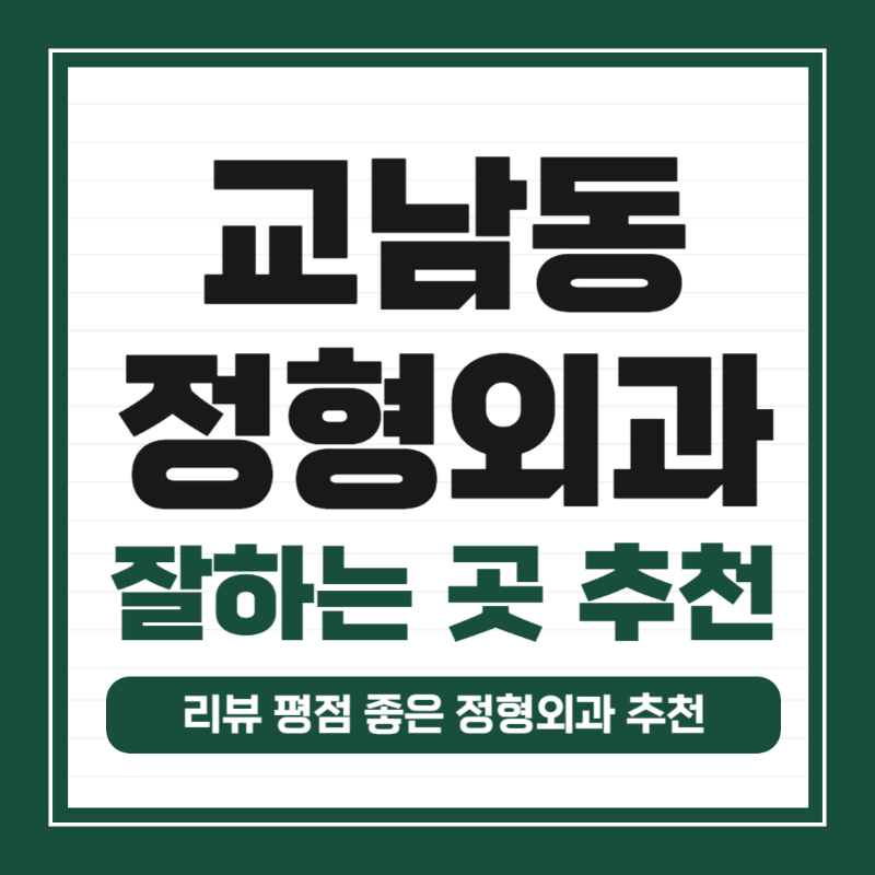 종로구 교남동 정형외과 전문의 유명하고 잘하는 곳 추천 TOP 5