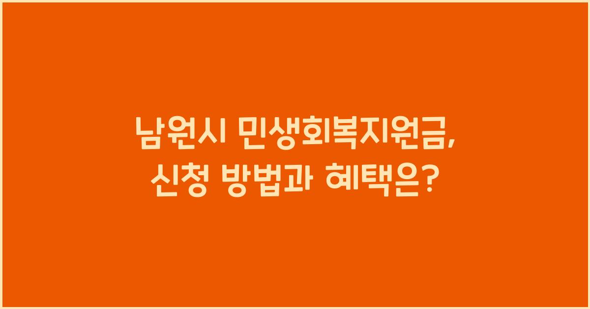 남원시 민생회복지원금