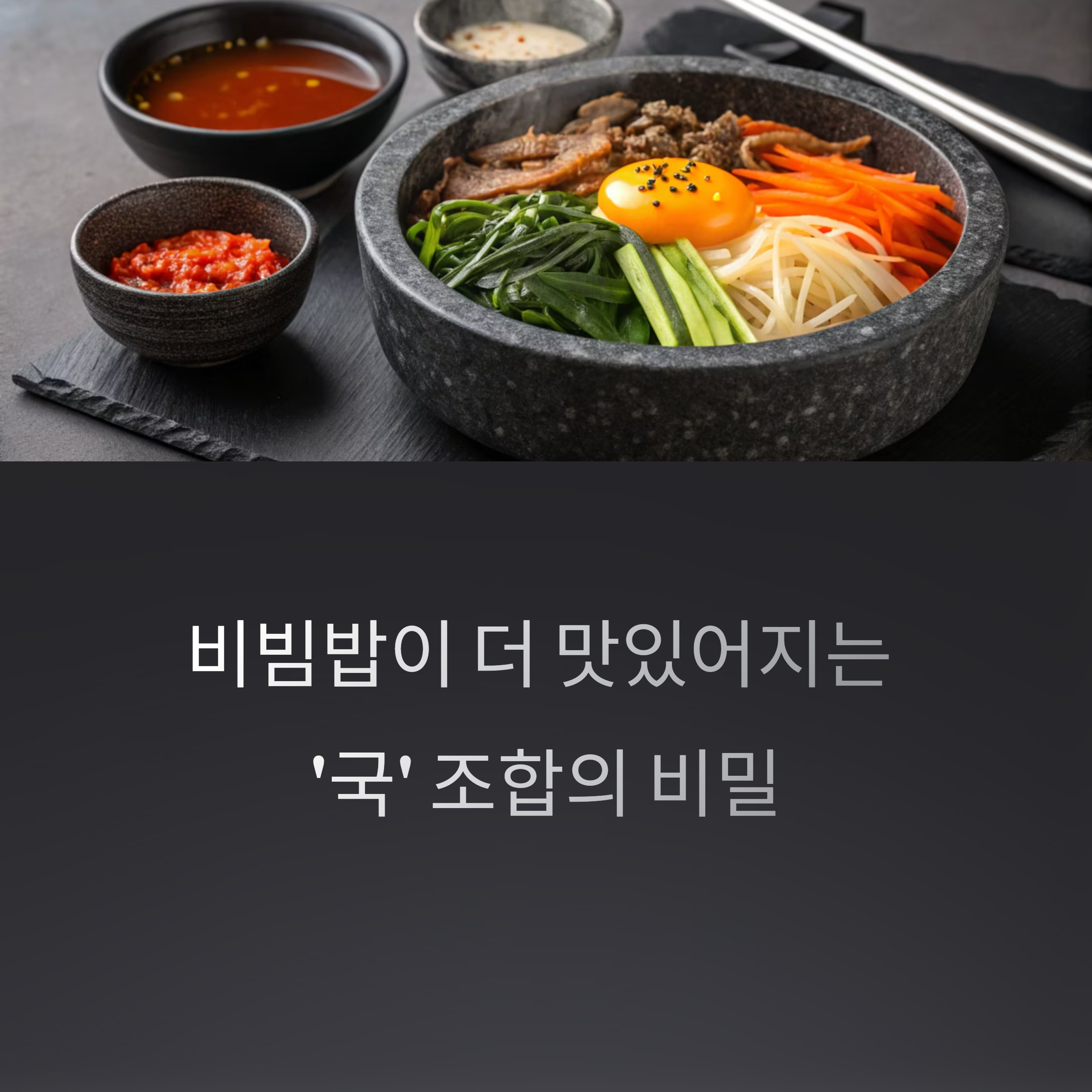 비빔밥에 어울리는 국은? 국물까지 완벽한 조합