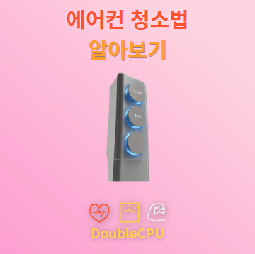 에어컨 청소 알아보기