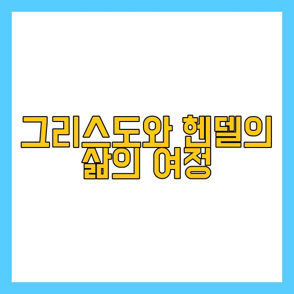 그리스도와 헨델음악