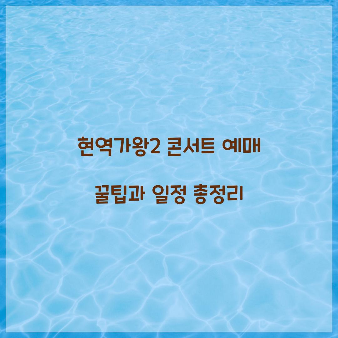 현역가왕2 콘서트 예매