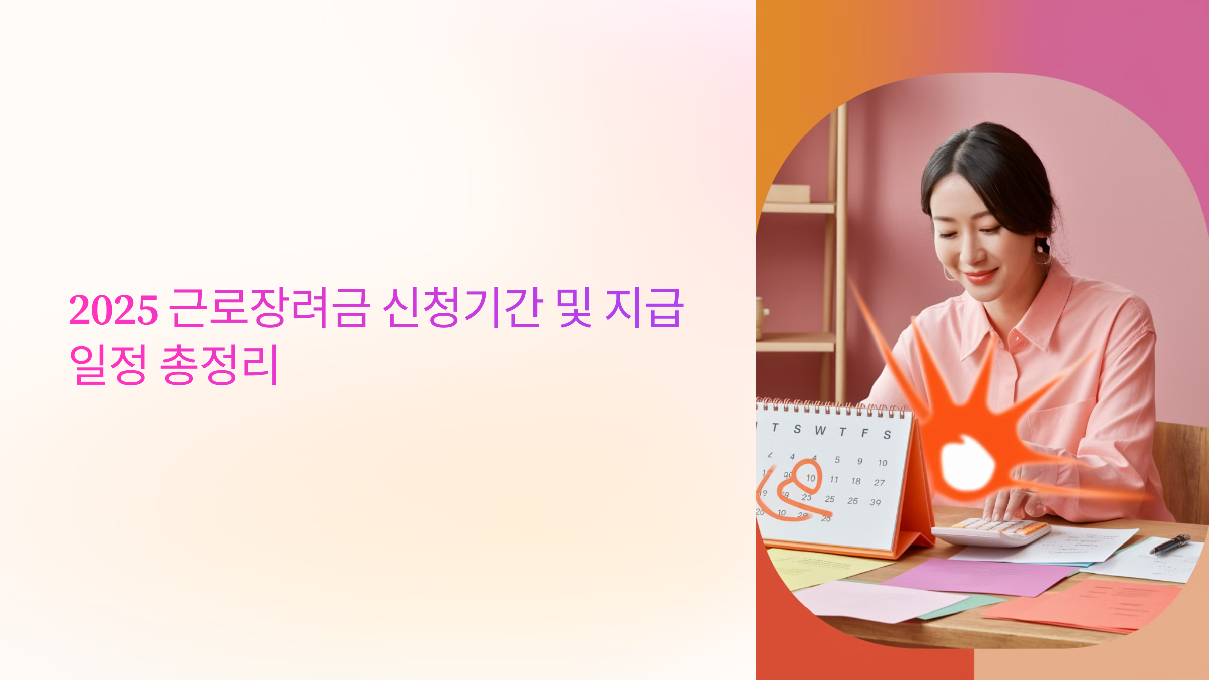 2025 근로장려금 신청기간 및 지급 일정 총정리