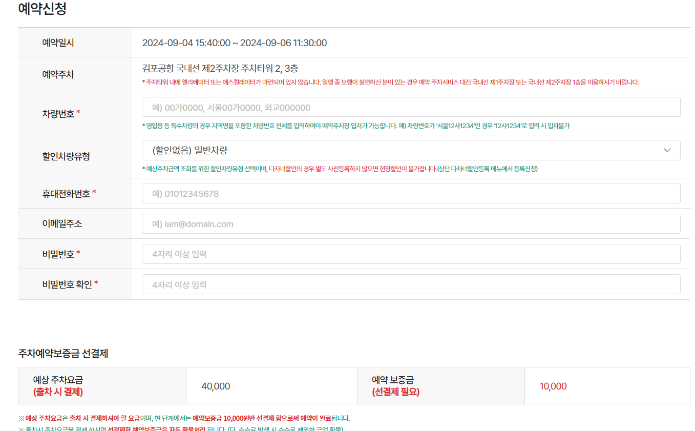 김포공항 주차 예약을 진행하는 화면