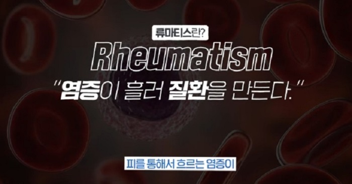 류마티스정의