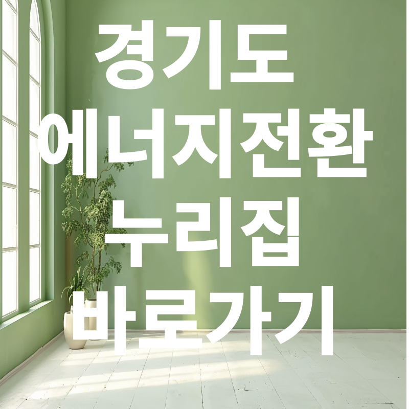 경기도 에너지전환 누리집 바로가기