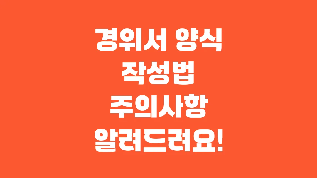 경위서 양식 작성법 주의사항 알려드려요!