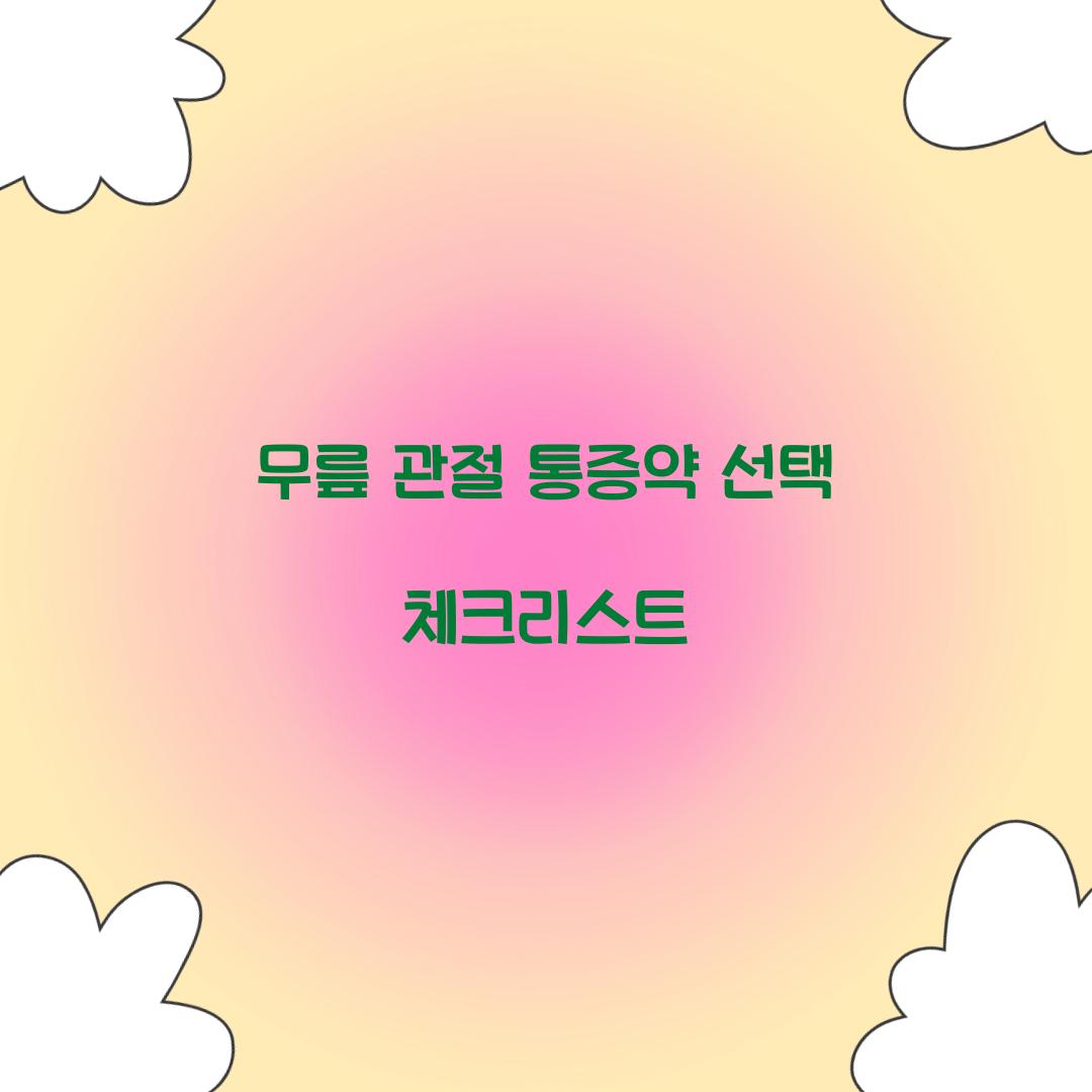 무릎 관절 통증약