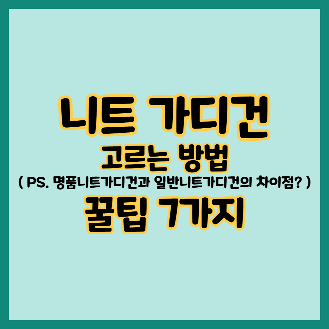 니트 가디건 고르는 방법 및 꿀팁 7가지, 니트와 카디건은 같은 뜻일까요?, 니트 가디건은 무엇으로 만들어졌을까?, 면은 무엇으로 만들어졌을까?, 면의 종류, 피마코튼, 수피마코튼, 명품니트가디건과 일반니트가디건의 차이점?, 니트카디건 고를 때 꿀팁 7가지, 누가 입어도, 어디에나 매칭해도 잘 어울리는 간편 패션아이템